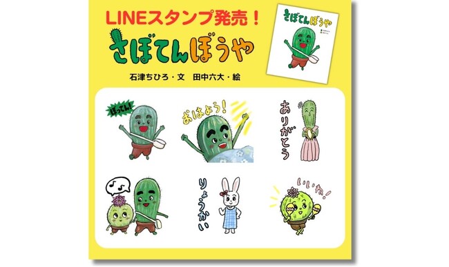【さぼてんぼうや・さぶをLINEでも！】絵本『さぼてんぼうや』のLINEスタンプを発売開始