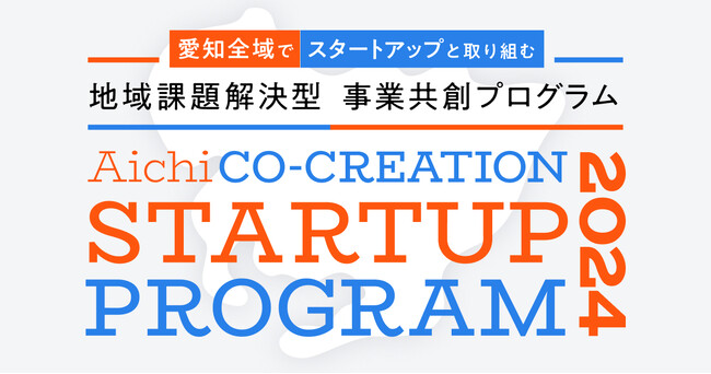 【愛知県 × eiicon】5社の地域課題解決プロジェクトを採択！『AICHI CO-CREATION STARTUP PROGRAM 2024』前期