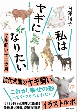 今日もヤギと美味しい草を追う…酷暑と虫との格闘、迫る体力の限界。前代未聞の“ヤギ飼い”イラストルポ『私はヤギになりたい』発刊！