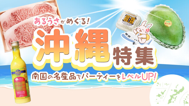 【沖縄グルメで夏を彩る！】南国の名産品でパーティーをレベルアップ特集をあるるモールが公開
