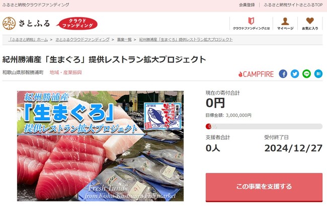 和歌山県那智勝浦町とさとふる、有名レストランでのコース提供や食育イベントを通じて「生まぐろ」の美味しさをPRするため、寄付受け付けを開始