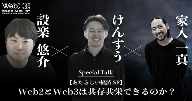 WebX 2024 特別対談予告　家入 一真×けんすう『Web2とWeb3は共存共栄できるのか？』