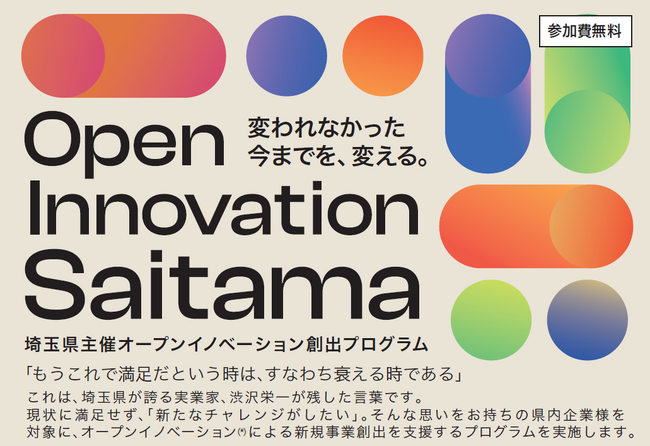 【埼玉県】オープンイノベーションプログラム 「Open Innovation Saitama」の参加者を募集します　-協業による新規事業、新商品・新サービス開発を支援！-