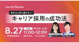 WORKS REVIEW ｢求める人材を逃さない！キャリア採用の成功法｣を8/27(火)開催いたします。