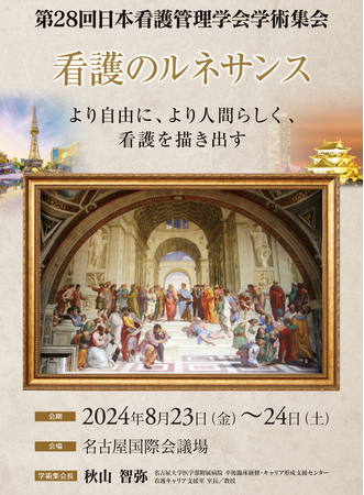 8月23日（金）・24日（土）愛知県名古屋市で開催の「第28回日本看護管理学会学術集会」にてブース出展をいたします