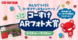 かわいいコーすけの壁紙がもらえる！みんなでつくろうコーすけグッズキャンペーン第2弾　コーすけARフォト大賞が8月19日よりスタート！