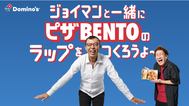 ドミノ・ピザ、「ピザBENTO」で“ギブアップ”宣言!? ネタ切れのジョイマンさんを救って♪ ドミノ公式宣伝ラップにあなたの歌詞が欲しい！