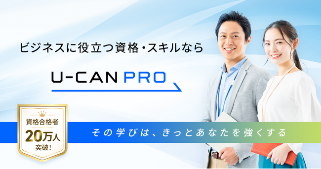 【新ブランド】生涯学習のユーキャンから、ビジネスに役立つ資格・スキルに特化したU-CAN PRO(ユーキャン・プロ)が誕生します。