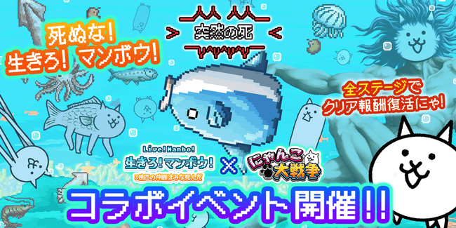 「生きろ!マンボウ!」×「にゃんこ大戦争」期間限定コラボイベントの開催のお知らせ