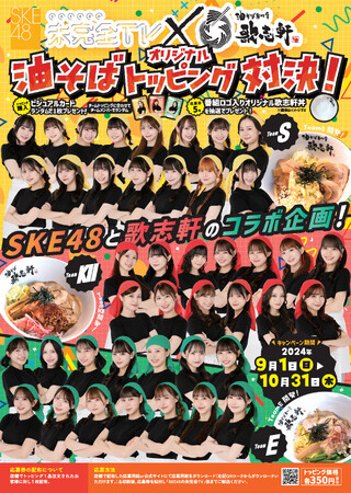 テレビ愛知「SKE48の未完全TV」と「油そば専門店 歌志軒」がコラボ！オリジナルトッピングの特典に限定のビジュアルカードを配布