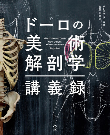 人間の動きと表現を立体的に解説。標本や板書を駆使した世界最高水準の講義『ドーロの美術解剖学講義録』刊行！