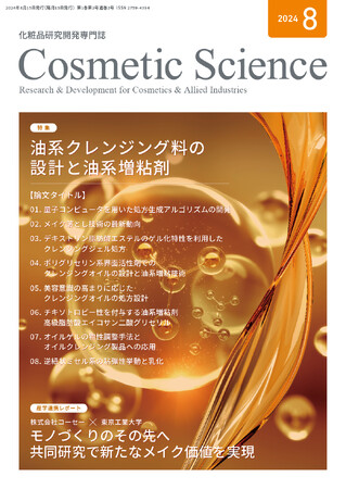 化粧品研究専門誌「Cosmetic Science」第2号発刊のお知らせ