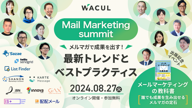 Mail Marketing summit メルマガで成果を出す！ 最新トレンドとベストプラクティス　『メールマーケティングの教科書　～誰でも成果を生み出せるメルマガの定石～』出版記念イベント