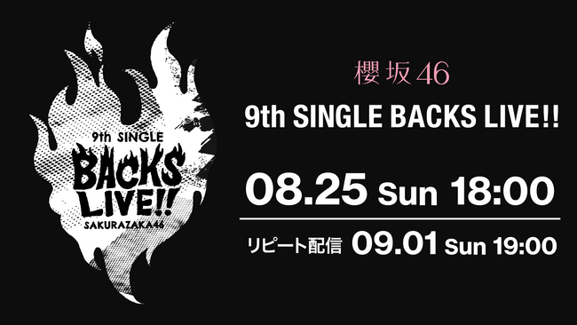 櫻坂46「9th Single BACKS LIVE!!」をLeminoで配信！