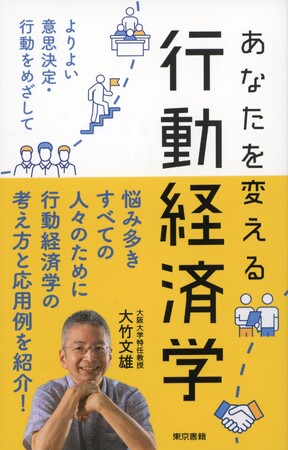 【4刷出来】『あなたを変える行動経済学』ヒトの心理も踏まえて考える！仕事にも勉強にも活かせる行動経済学入門。