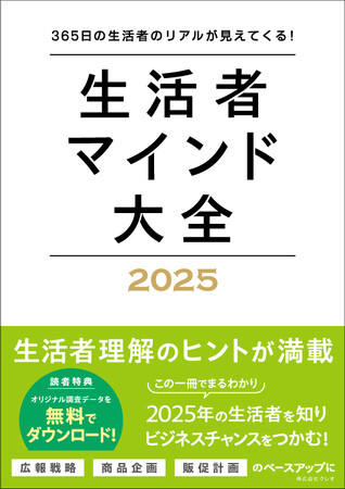 株式会社クレオ／広報の方必見！2025年の社会動向や生活者情報を網羅！『生活者マインド大全 2025』発売