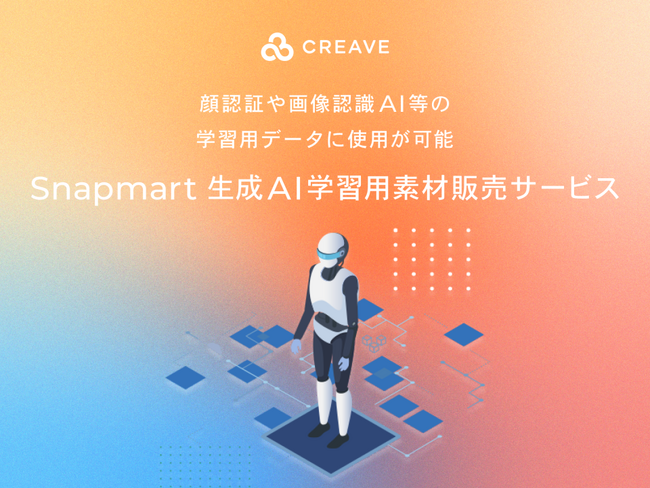 顔認証や画像認識AI等の学習用データに使用可能な生成AI学習用素材販売サービスを開始！