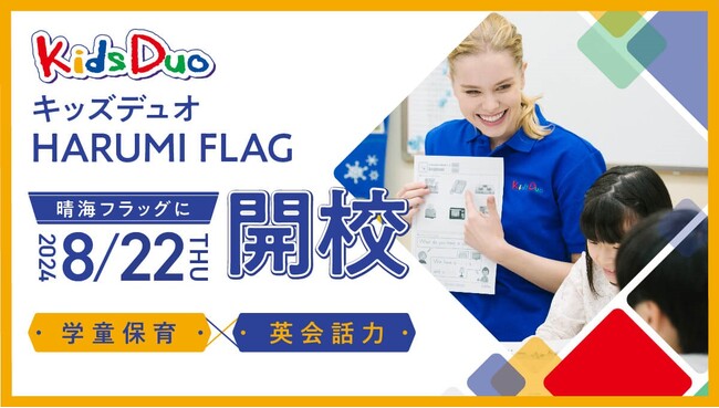 HARUMI FLAG内 子ども向け学習施設 LOCOK Learning ParkにKids Duo(R)がオープン！