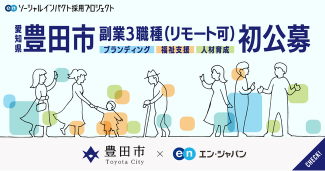 豊田市、エン・ジャパンを通して 新設3職種を副業で公募!