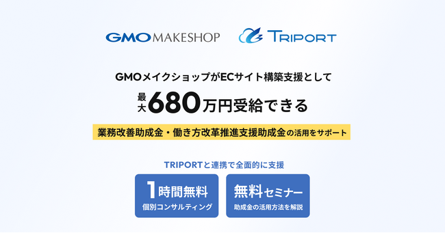 最大680万円の助成金受給をサポート！「業務改善助成金」・「働き方改革推進支援助成金」獲得のためのEC構築支援【GMOメイクショップ】