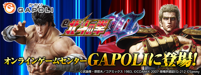 「e北斗の拳10」オンラインゲームセンター『GAPOLI』に登場！