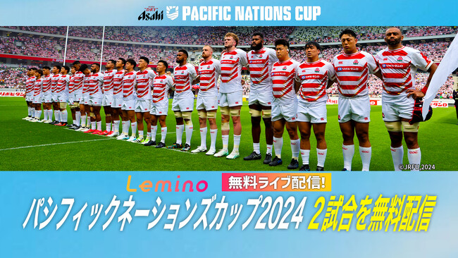 ラグビー日本代表が世界の強豪と激突！「パシフィックネーションズカップ2024」の２試合を「Lemino」にて無料生配信決定！