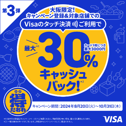 「大阪エリア振興プロジェクト」の一環として『大阪限定　Visaのタッチ決済キャッシュバックキャンペーン　第3弾』を飲食店で8月20日より開始