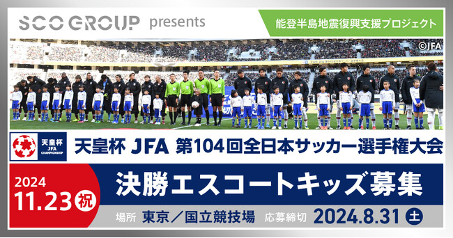 天皇杯 JFA 第104回全日本サッカー選手権大会 決勝エスコートキッズ募集~SCOグループ能登半島地震復興支援プロジェクト~