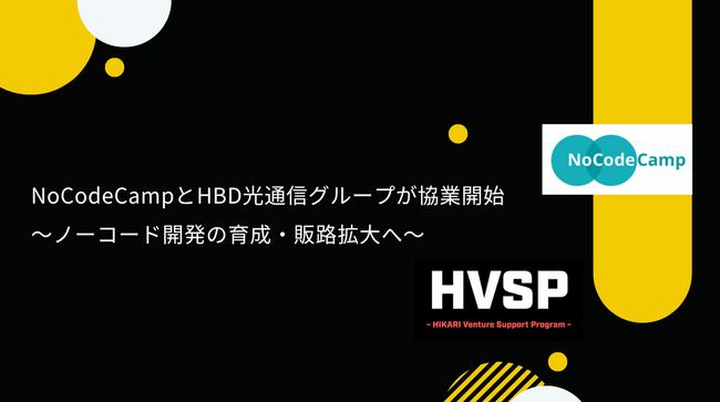 NoCodeCamp、 HBD（光通信グループ） と の協業を開始！ノーコード開発市場の拡大 と スタートアップ企業への支援体制強化