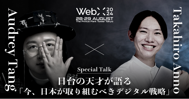 WebX 2024 特別対談予告　オードリー・タン×安野たかひろ『今、日本が取り組むべきデジタル戦略』