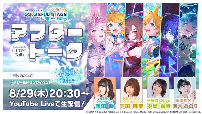 『プロジェクトセカイ カラフルステージ！ feat. 初音ミク』バーチャル・シンガーのワールドリンクイベント「キミと、セカイの始まりで」、「Melody of Wishesガチャ」を開催！