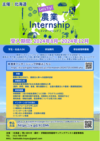 【就農／北海道／農業体験】レッツトライ！農業インターンシップ～北海道で農業体験してみませんか～