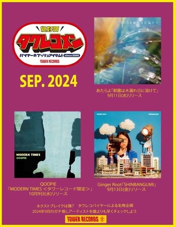 タワレコメン9月度 ラインナップが決定！あたらよ・QOOPIE・Ginger Root 3組が選出！
