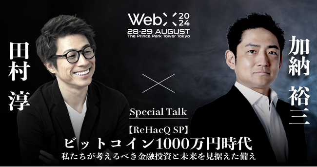 WebX 2024 特別対談予告　田村淳×加納裕三『ビットコイン1000万円時代：私たちが考えるべき金融投資と未来を見据えた備え』