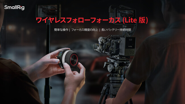 【SmallRig新製品】ワイヤレスフォローフォーカス(Lite版)を発表!