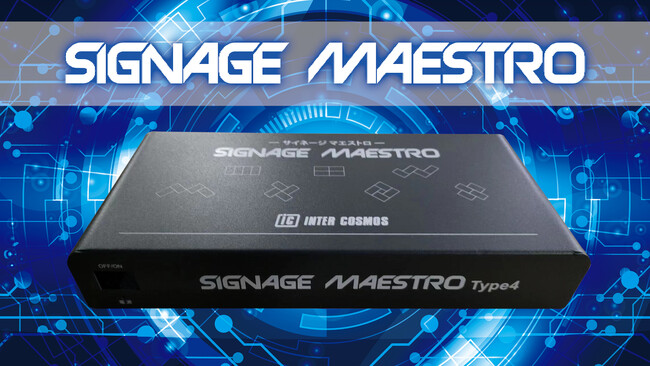 市販モニターを自由に配置してマルチディスプレイを実現!!【サイネージマエストロ】販売開始!!