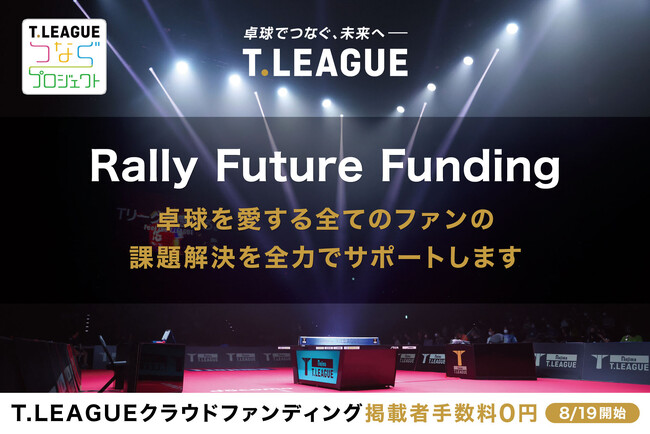 クラウドファンディングサービス「うぶごえ」一般社団法人Tリーグと提携し、卓球業界初となるクラウドファンディングプラットフォーム「Rally Future Funding」の提供をスタート