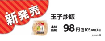 お得な本体価格９８円※！ずーッといい値！「おにぎり　玉子炒飯」「おにぎり　梅こんぶ」８月２０日（火）新発売