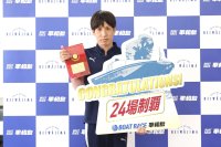 登録第４２９７号　山田哲也選手の２４場制覇を表彰