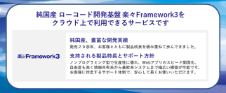 クラウド型ローコード開発基盤「楽々Framework3 Cloud」を7月から提供開始　～企業のDX実現に向けたシステムの内製化を強力に支援～