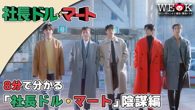 韓国のトップアイドル共演で話題のドラマ「社長ドル・マート」日本初放送！オリジナルダイジェスト映像第1弾「陰謀編」特別公開！