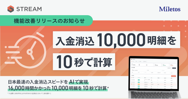 AI 活用で入金消込スピード日本最速※を達成