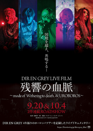 ライブフィルム『DIR EN GREY LIVE FILM 残響の血脈～mode of Withering to death. & UROBOROS～』メンバー登壇による舞台挨拶実施決定＆予告編解禁！