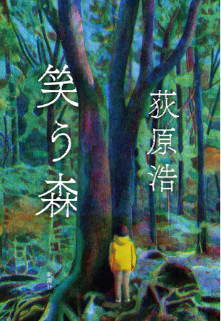 荻原浩さんの『笑う森』が、第19回中央公論文芸賞を受賞しました!