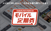 通学定期券乗車券が申請から利用までスマートフォンで完結　いすみ鉄道「通学定期乗車券」をモバイルチケットで発売開始