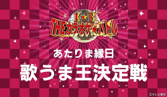 【出場者募集！】「あなたの歌声は何点だ～!?」10チャンあたりま縁日『歌うま王決定選』supported by THE カラオケ★バトル