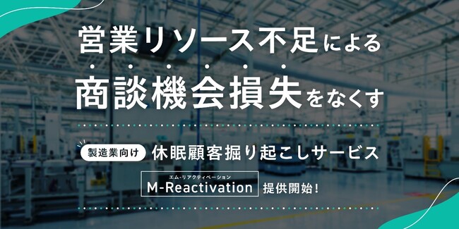 製造業の「商談機会損失」をなくす。休眠顧客の掘り起しサービス「M-Reactivation（エム-リアクティベーション）」を提供開始。