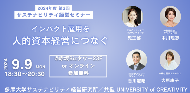 9/9（月）サステナビリティ経営セミナー「インパクト雇用を人的資本経営につなぐ」開催と、グラミン日本理事登壇のお知らせ
