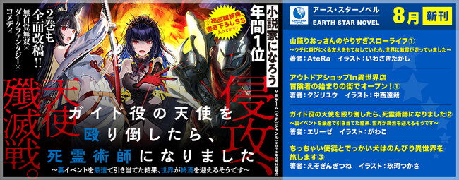 ＜本日発売＞アース・スター ノベル最新刊 8月20日(火)登場