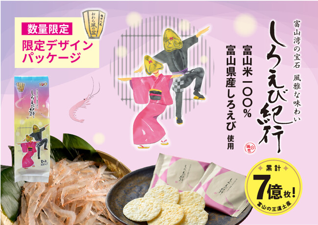 【創業100周年企画】富山の王道土産！しろえび紀行　300年以上の歴史を持つ　越中八尾「おわら 風の盆」パッケージ　数量限定発売　日の出屋製菓産業